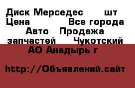 Диск Мерседес R16 1шт › Цена ­ 1 300 - Все города Авто » Продажа запчастей   . Чукотский АО,Анадырь г.